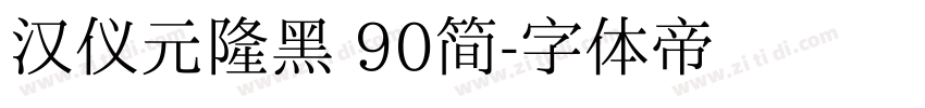 汉仪元隆黑 90简字体转换